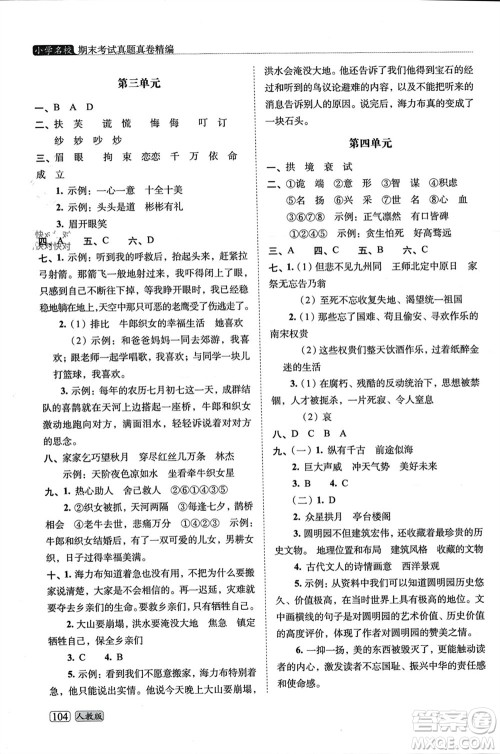长春出版社2023年秋68所助学丛书小学名校期末考试真题真卷精编五年级语文上册人教版参考答案