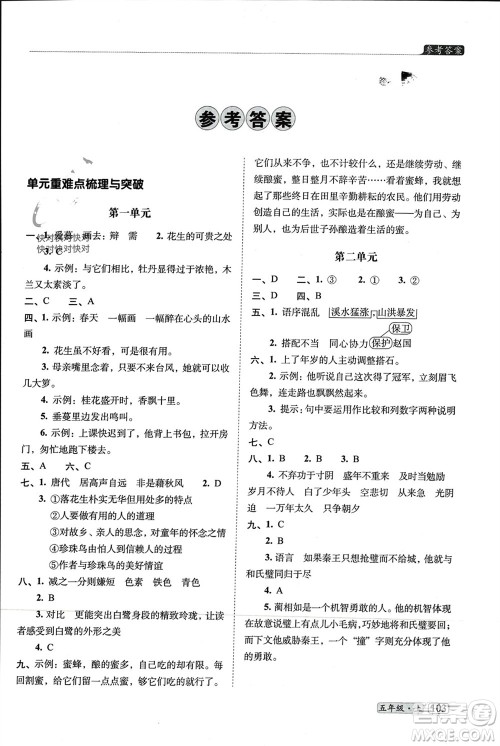 长春出版社2023年秋68所助学丛书小学名校期末考试真题真卷精编五年级语文上册人教版参考答案