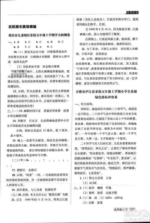 长春出版社2023年秋68所助学丛书小学名校期末考试真题真卷精编五年级语文上册人教版参考答案