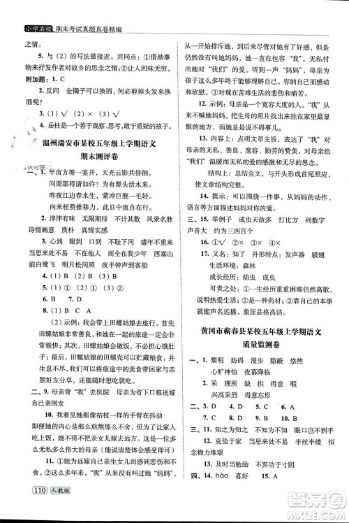 长春出版社2023年秋68所助学丛书小学名校期末考试真题真卷精编五年级语文上册人教版参考答案