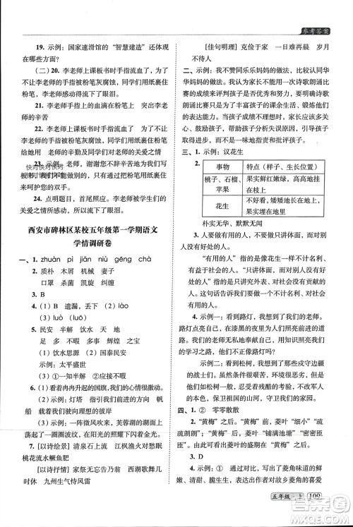 长春出版社2023年秋68所助学丛书小学名校期末考试真题真卷精编五年级语文上册人教版参考答案
