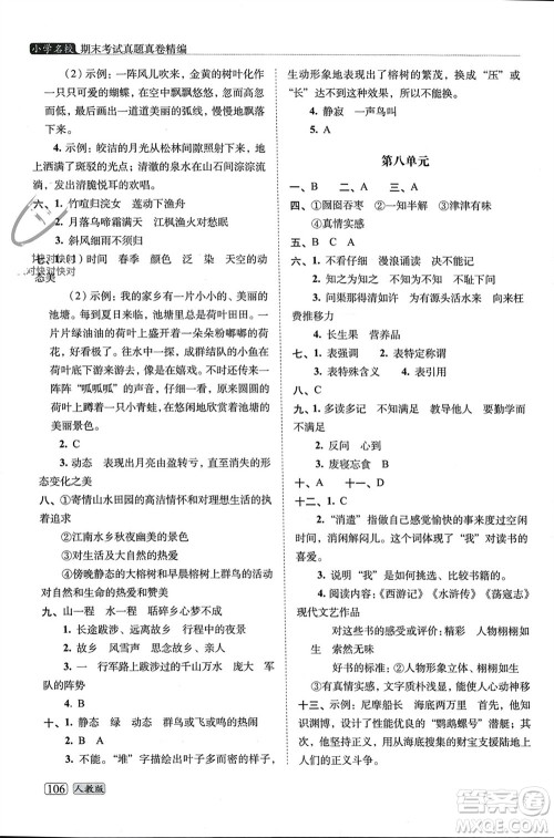 长春出版社2023年秋68所助学丛书小学名校期末考试真题真卷精编五年级语文上册人教版参考答案 长春出版社2023年秋68所助学丛书小学名校期末考试真题真卷精编五年级语文上册人教版参考答案