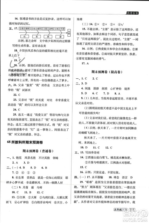 长春出版社2023年秋68所助学丛书小学名校期末考试真题真卷精编五年级语文上册人教版参考答案