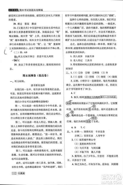 长春出版社2023年秋68所助学丛书小学名校期末考试真题真卷精编五年级语文上册人教版参考答案