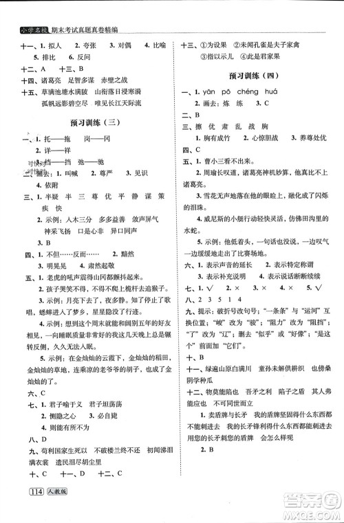 长春出版社2023年秋68所助学丛书小学名校期末考试真题真卷精编五年级语文上册人教版参考答案