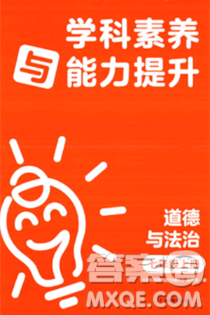 湖南教育出版社2023年秋学科素养与能力提升七年级道德与法治上册人教版答案