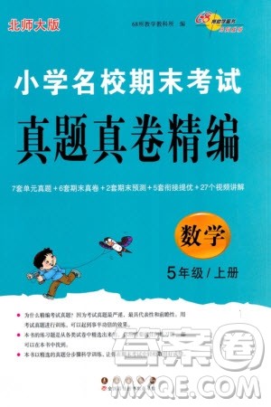 长春出版社2023年秋68所助学丛书小学名校期末考试真题真卷精编五年级数学上册北师大版参考答案