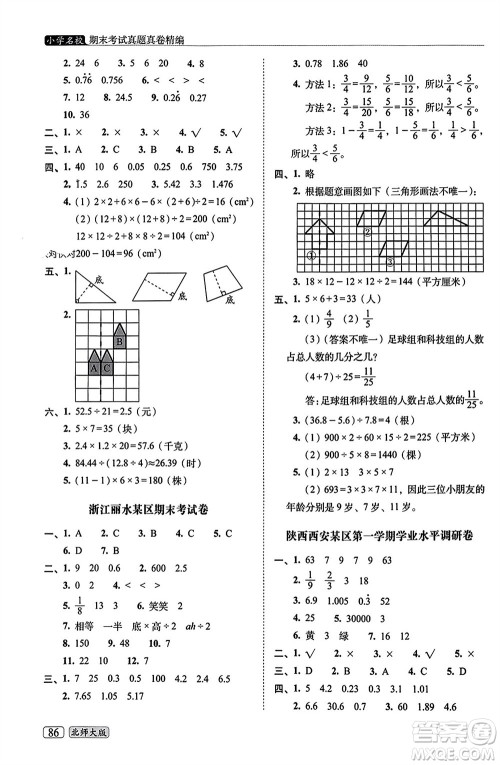 长春出版社2023年秋68所助学丛书小学名校期末考试真题真卷精编五年级数学上册北师大版参考答案