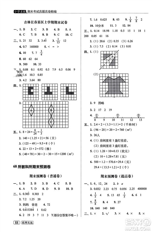 长春出版社2023年秋68所助学丛书小学名校期末考试真题真卷精编五年级数学上册北师大版参考答案