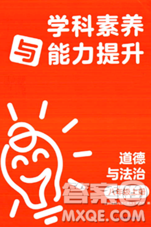 湖南教育出版社2023年秋学科素养与能力提升八年级道德与法治上册人教版答案 湖南教育出版社2023年秋学科素养与能力提升八年级道德与法治上册人教版答案