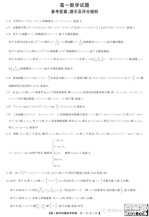 河南九师联盟2023-2024学年高一12月联考数学试题答案