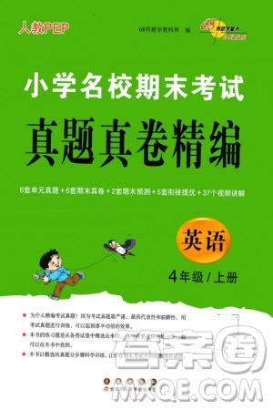 长春出版社2023年秋68所助学丛书小学名校期末考试真题真卷精编四年级英语上册人教版参考答案 长春出版社2023年秋68所助学丛书小学名校期末考试真题真卷精编四年级英语上册人教版参考答案