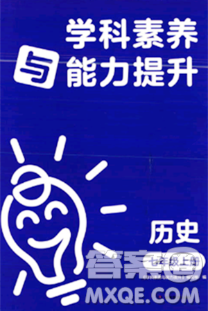 湖南教育出版社2023年秋学科素养与能力提升七年级历史上册人教版答案 湖南教育出版社2023年秋学科素养与能力提升七年级历史上册人教版答案