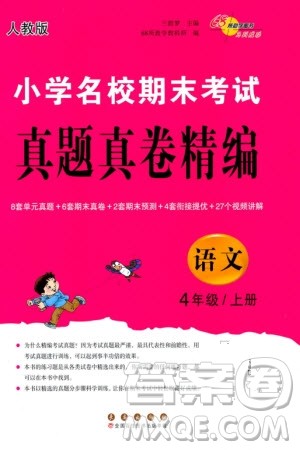 长春出版社2023年秋68所助学丛书小学名校期末考试真题真卷精编四年级语文上册人教版参考答案