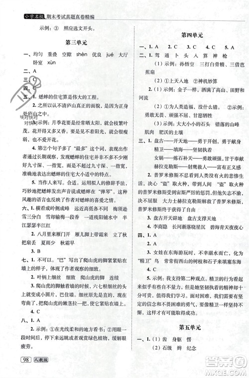 长春出版社2023年秋68所助学丛书小学名校期末考试真题真卷精编四年级语文上册人教版参考答案