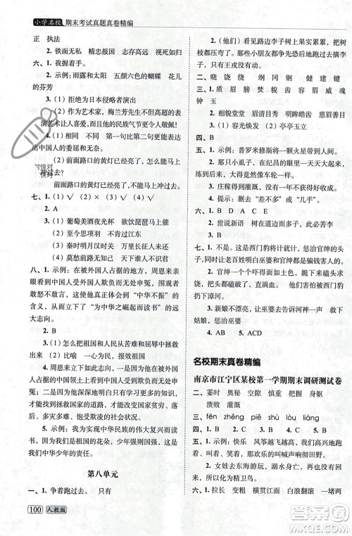 长春出版社2023年秋68所助学丛书小学名校期末考试真题真卷精编四年级语文上册人教版参考答案