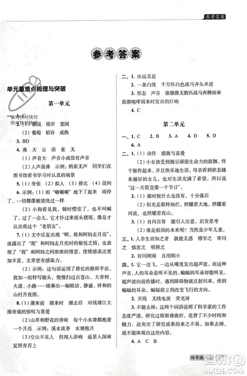 长春出版社2023年秋68所助学丛书小学名校期末考试真题真卷精编四年级语文上册人教版参考答案