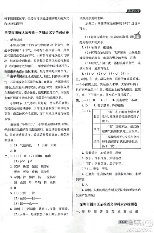长春出版社2023年秋68所助学丛书小学名校期末考试真题真卷精编四年级语文上册人教版参考答案 长春出版社2023年秋68所助学丛书小学名校期末考试真题真卷精编四年级语文上册人教版参考答案