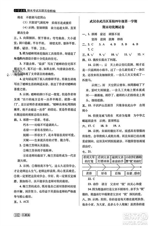 长春出版社2023年秋68所助学丛书小学名校期末考试真题真卷精编四年级语文上册人教版参考答案 长春出版社2023年秋68所助学丛书小学名校期末考试真题真卷精编四年级语文上册人教版参考答案