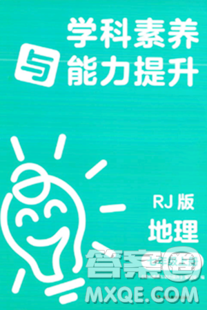 湖南教育出版社2023年秋学科素养与能力提升七年级地理上册人教版答案 湖南教育出版社2023年秋学科素养与能力提升七年级地理上册人教版答案