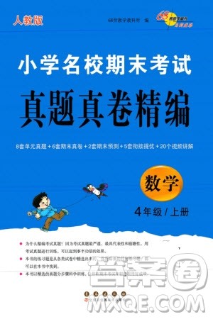长春出版社2023年秋68所助学丛书小学名校期末考试真题真卷精编四年级数学上册人教版参考答案
