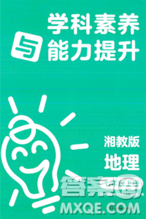 湖南教育出版社2023年秋学科素养与能力提升七年级地理上册湘教版答案 湖南教育出版社2023年秋学科素养与能力提升七年级地理上册湘教版答案