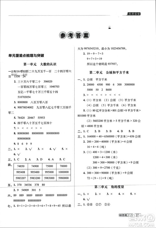 长春出版社2023年秋68所助学丛书小学名校期末考试真题真卷精编四年级数学上册人教版参考答案