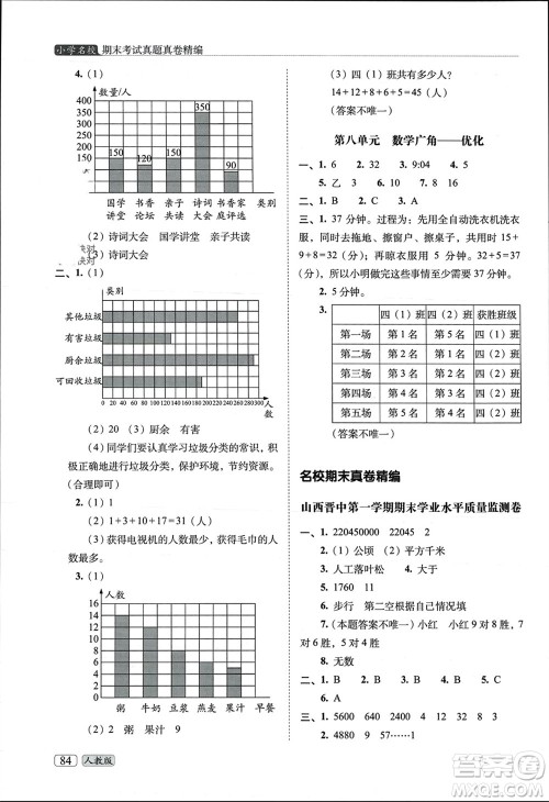 长春出版社2023年秋68所助学丛书小学名校期末考试真题真卷精编四年级数学上册人教版参考答案
