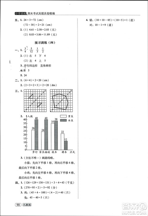 长春出版社2023年秋68所助学丛书小学名校期末考试真题真卷精编四年级数学上册人教版参考答案