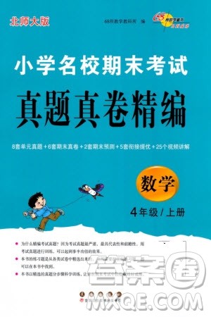 长春出版社2023年秋68所助学丛书小学名校期末考试真题真卷精编四年级数学上册北师大版参考答案