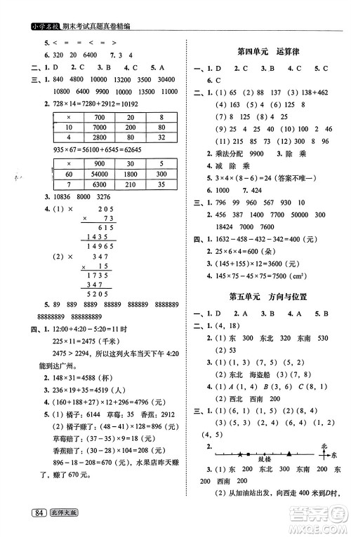 长春出版社2023年秋68所助学丛书小学名校期末考试真题真卷精编四年级数学上册北师大版参考答案