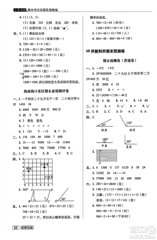 长春出版社2023年秋68所助学丛书小学名校期末考试真题真卷精编四年级数学上册北师大版参考答案 长春出版社2023年秋68所助学丛书小学名校期末考试真题真卷精编四年级数学上册北师大版参考答案