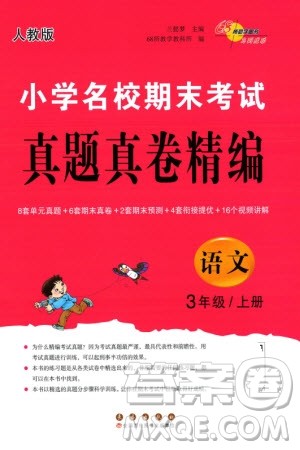 长春出版社2023年秋68所助学丛书小学名校期末考试真题真卷精编三年级语文上册人教版参考答案 长春出版社2023年秋68所助学丛书小学名校期末考试真题真卷精编三年级语文上册人教版参考答案
