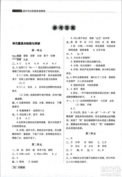 长春出版社2023年秋68所助学丛书小学名校期末考试真题真卷精编三年级语文上册人教版参考答案 长春出版社2023年秋68所助学丛书小学名校期末考试真题真卷精编三年级语文上册人教版参考答案