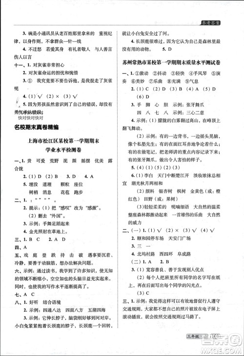 长春出版社2023年秋68所助学丛书小学名校期末考试真题真卷精编三年级语文上册人教版参考答案 长春出版社2023年秋68所助学丛书小学名校期末考试真题真卷精编三年级语文上册人教版参考答案