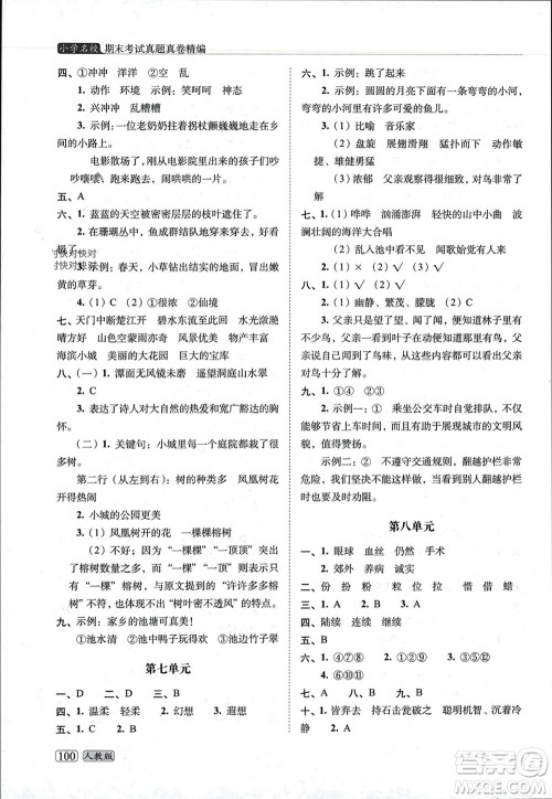 长春出版社2023年秋68所助学丛书小学名校期末考试真题真卷精编三年级语文上册人教版参考答案 长春出版社2023年秋68所助学丛书小学名校期末考试真题真卷精编三年级语文上册人教版参考答案