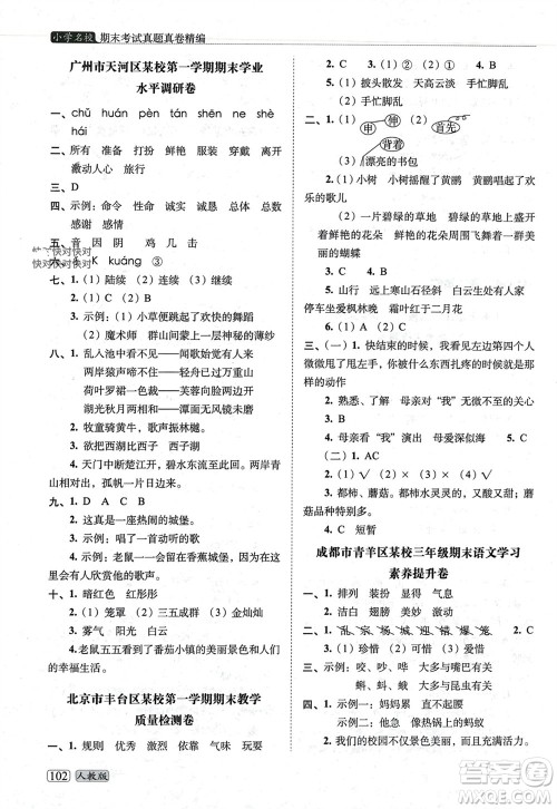 长春出版社2023年秋68所助学丛书小学名校期末考试真题真卷精编三年级语文上册人教版参考答案 长春出版社2023年秋68所助学丛书小学名校期末考试真题真卷精编三年级语文上册人教版参考答案