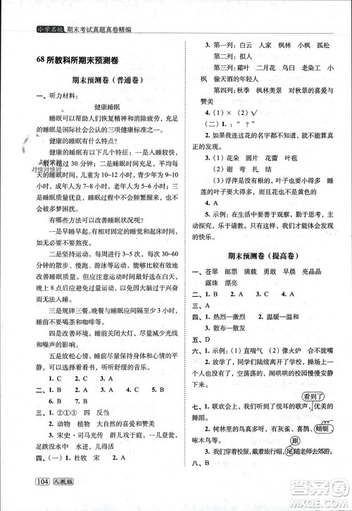 长春出版社2023年秋68所助学丛书小学名校期末考试真题真卷精编三年级语文上册人教版参考答案 长春出版社2023年秋68所助学丛书小学名校期末考试真题真卷精编三年级语文上册人教版参考答案