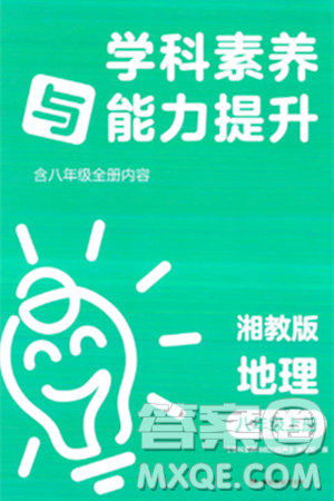 湖南教育出版社2023年秋学科素养与能力提升八年级地理上册湘教版答案