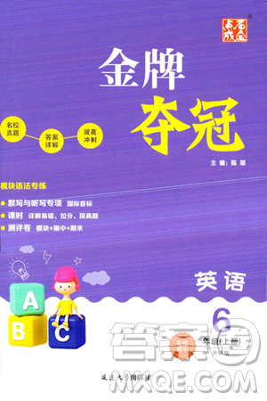 延边大学出版社2023年秋点石成金金牌夺冠六年级英语上册外研版答案 延边大学出版社2023年秋点石成金金牌夺冠六年级英语上册外研版答案