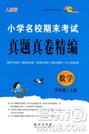 长春出版社2023年秋68所助学丛书小学名校期末考试真题真卷精编三年级数学上册人教版参考答案