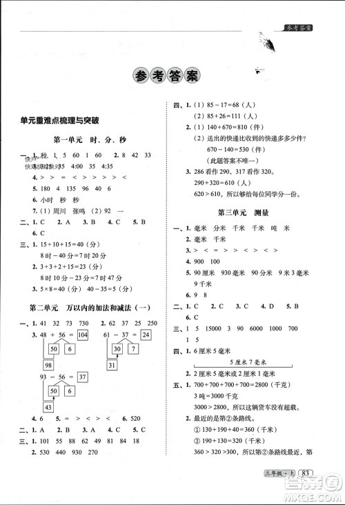 长春出版社2023年秋68所助学丛书小学名校期末考试真题真卷精编三年级数学上册人教版参考答案