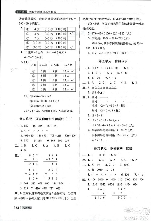 长春出版社2023年秋68所助学丛书小学名校期末考试真题真卷精编三年级数学上册人教版参考答案