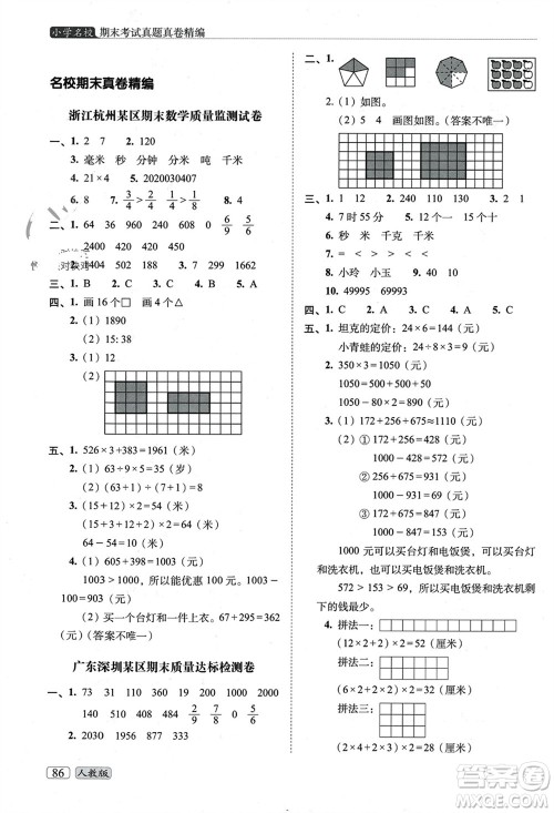 长春出版社2023年秋68所助学丛书小学名校期末考试真题真卷精编三年级数学上册人教版参考答案