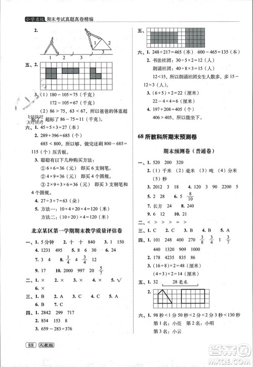 长春出版社2023年秋68所助学丛书小学名校期末考试真题真卷精编三年级数学上册人教版参考答案