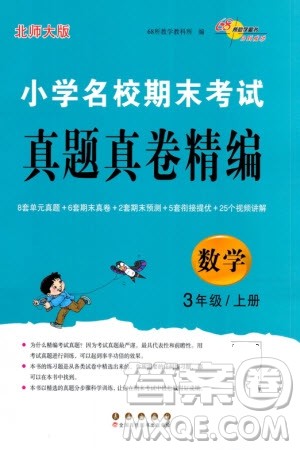 长春出版社2023年秋68所助学丛书小学名校期末考试真题真卷精编三年级数学上册北师大版参考答案