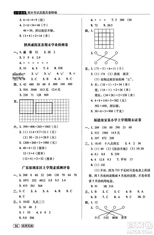 长春出版社2023年秋68所助学丛书小学名校期末考试真题真卷精编三年级数学上册北师大版参考答案 长春出版社2023年秋68所助学丛书小学名校期末考试真题真卷精编三年级数学上册北师大版参考答案