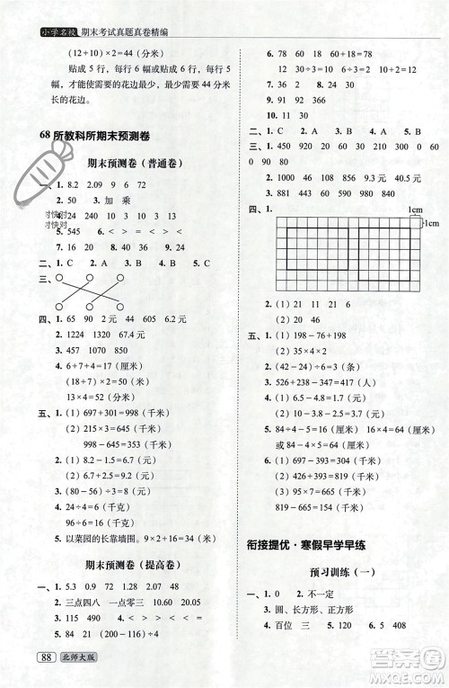 长春出版社2023年秋68所助学丛书小学名校期末考试真题真卷精编三年级数学上册北师大版参考答案