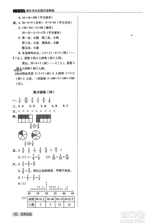 长春出版社2023年秋68所助学丛书小学名校期末考试真题真卷精编三年级数学上册北师大版参考答案 长春出版社2023年秋68所助学丛书小学名校期末考试真题真卷精编三年级数学上册北师大版参考答案