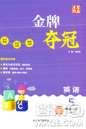 延边大学出版社2023年秋点石成金金牌夺冠五年级英语上册外研版答案 延边大学出版社2023年秋点石成金金牌夺冠五年级英语上册外研版答案